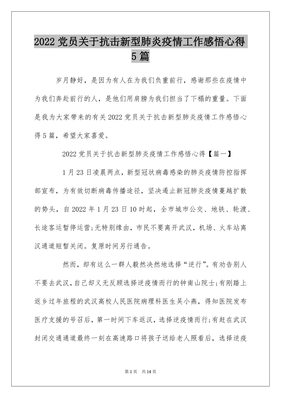 2022党员关于抗击新型肺炎疫情工作感悟心得5篇.docx_第1页