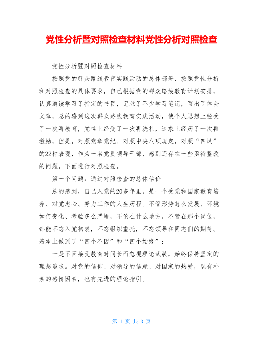 党性分析暨对照检查材料党性分析对照检查.doc_第1页