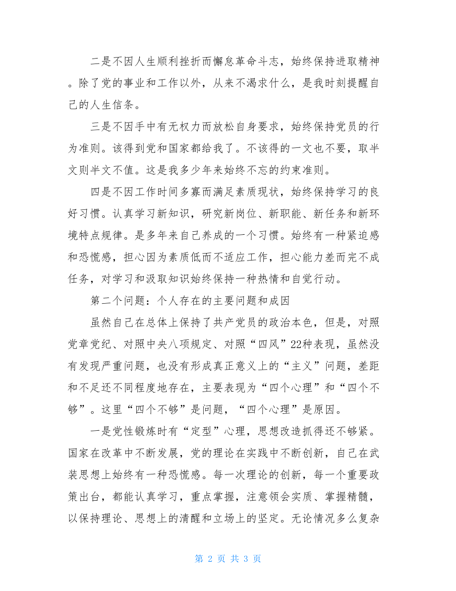 党性分析暨对照检查材料党性分析对照检查.doc_第2页