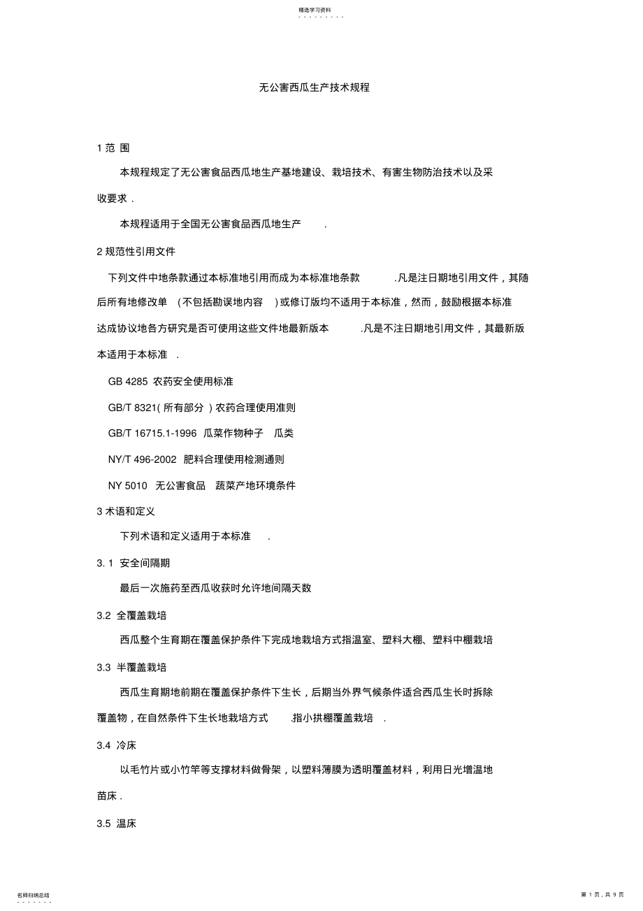 2022年无公害西瓜生产技术规程 .pdf_第1页