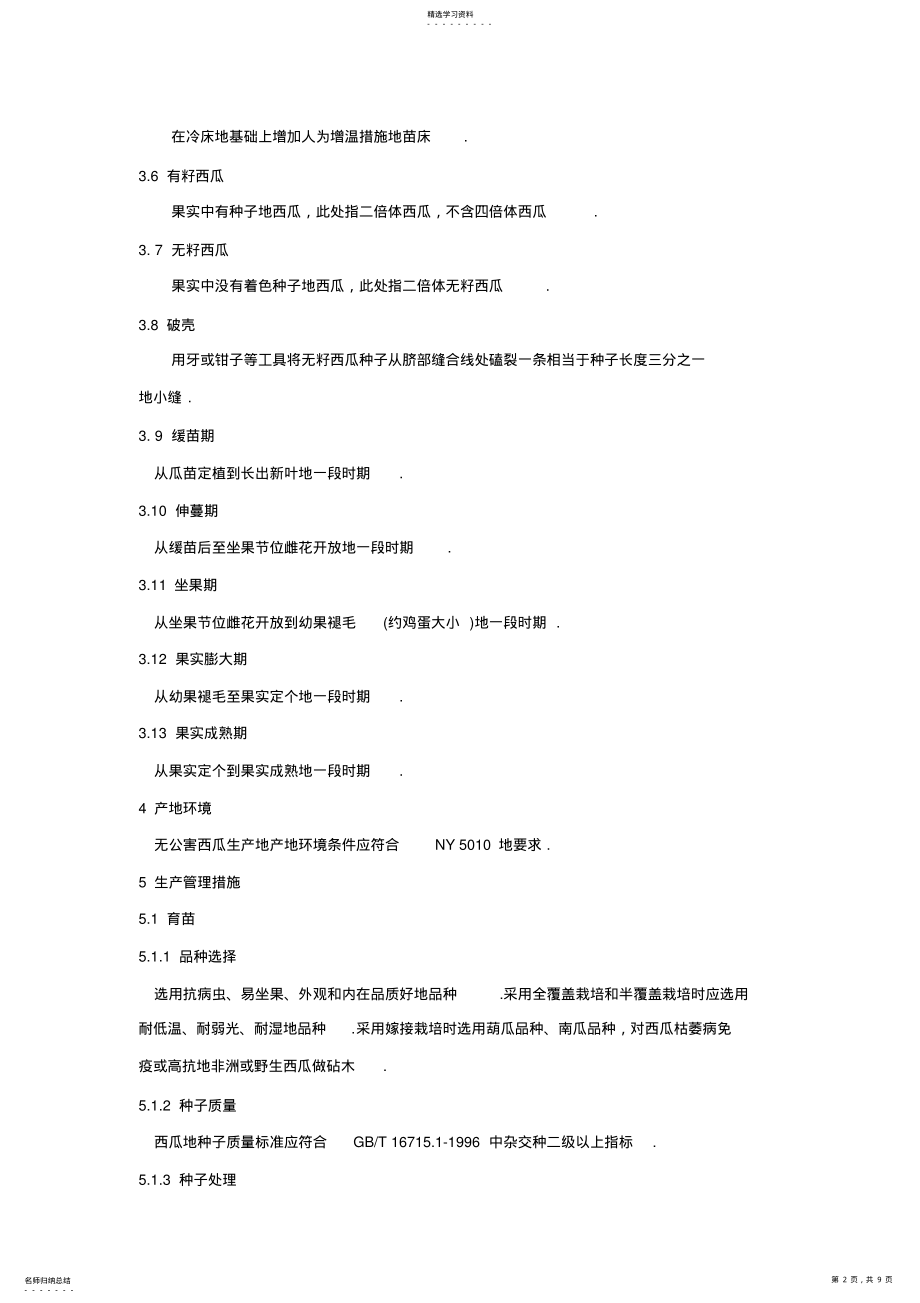 2022年无公害西瓜生产技术规程 .pdf_第2页