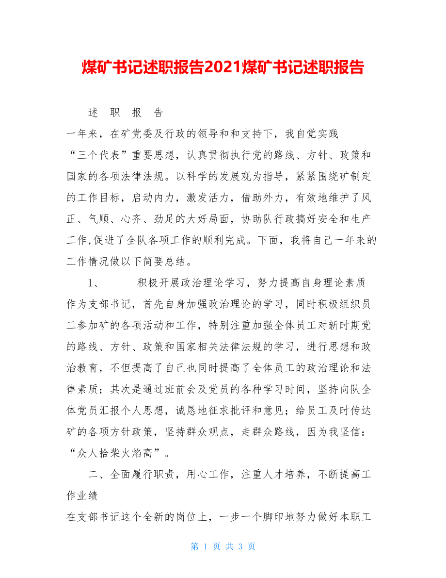 煤矿书记述职报告2021煤矿书记述职报告.doc_第1页