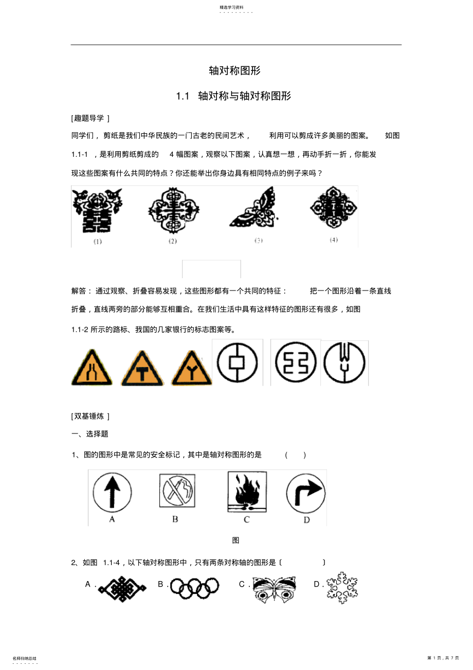 2022年新北师大版七年级数学下《轴对称图形》练习及答案 .pdf_第1页