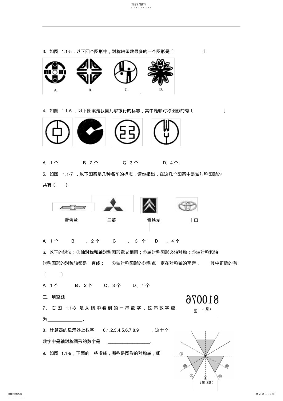 2022年新北师大版七年级数学下《轴对称图形》练习及答案 .pdf_第2页