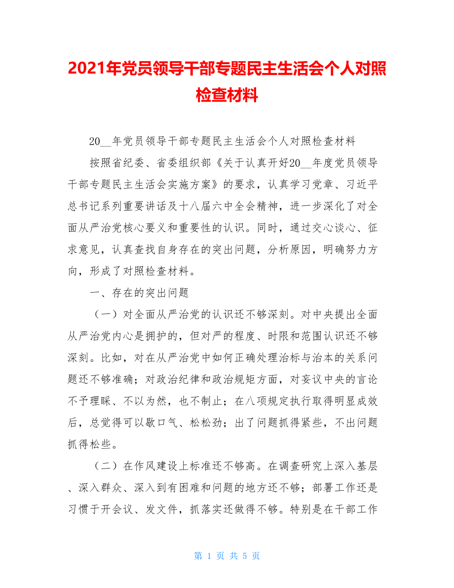 2021年党员领导干部专题民主生活会个人对照检查材料 .doc_第1页