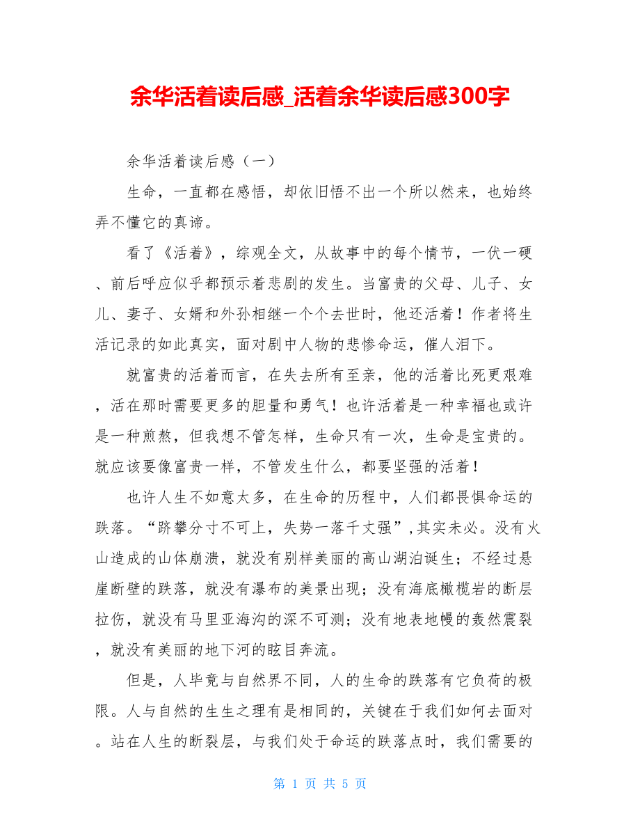 余华活着读后感活着余华读后感300字.doc_第1页