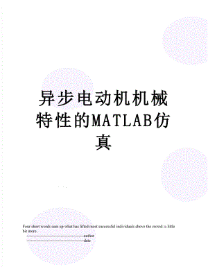 异步电动机机械特性的MATLAB仿真.doc