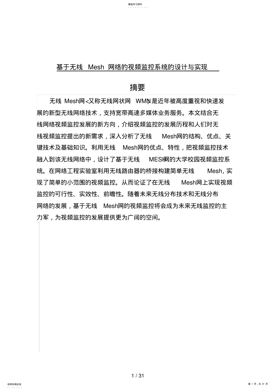 2022年无线Mesh网络的视频监控系统的设计方案与实现 .pdf_第1页