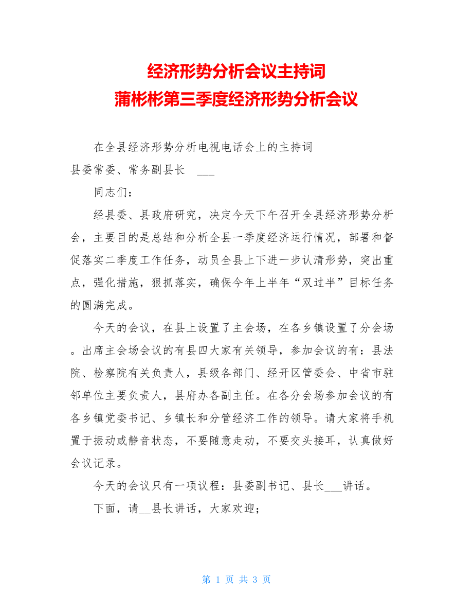 经济形势分析会议主持词 蒲彬彬第三季度经济形势分析会议.doc_第1页