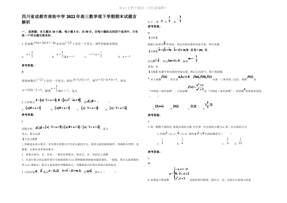 四川省成都市南街中学2022年高三数学理下学期期末试题含解析.pdf_第1页