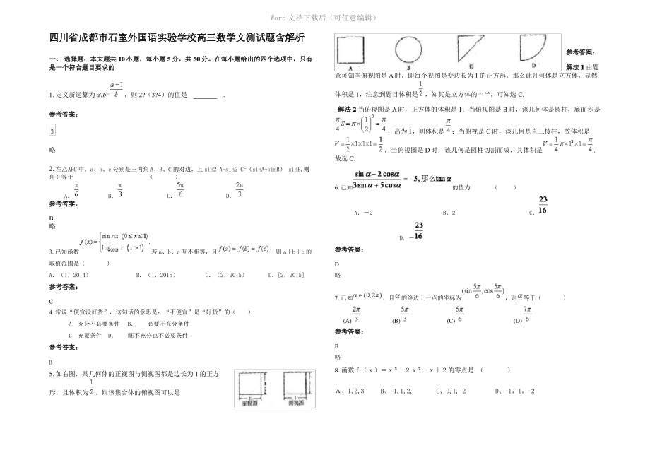 四川省成都市石室外国语实验学校高三数学文测试题含解析.pdf_第1页