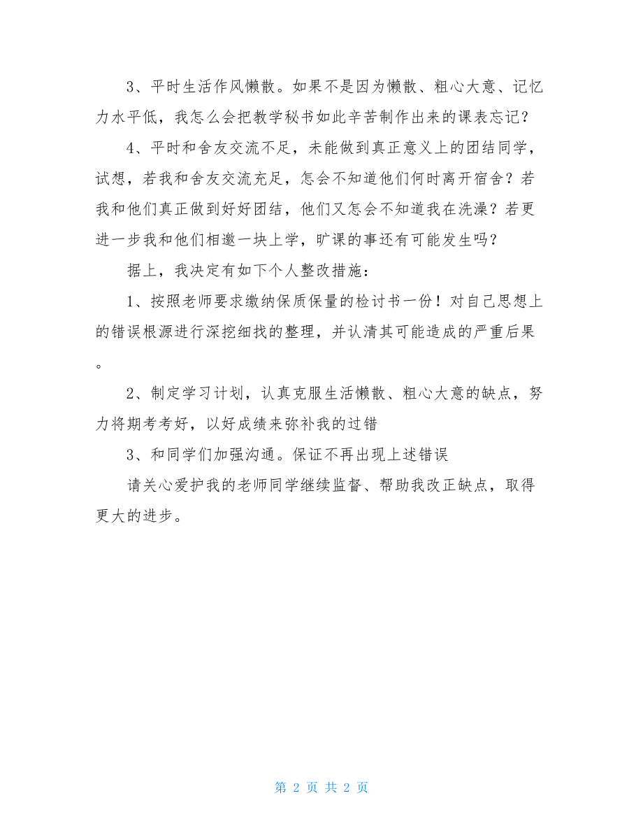 学生旷课检讨书500字 初中学生旷课检讨书500字.doc_第2页