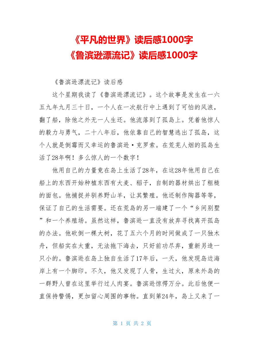 《平凡的世界》读后感1000字 《鲁滨逊漂流记》读后感1000字 .doc_第1页