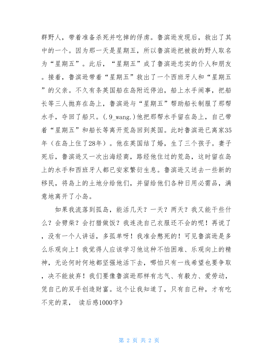 《平凡的世界》读后感1000字 《鲁滨逊漂流记》读后感1000字 .doc_第2页