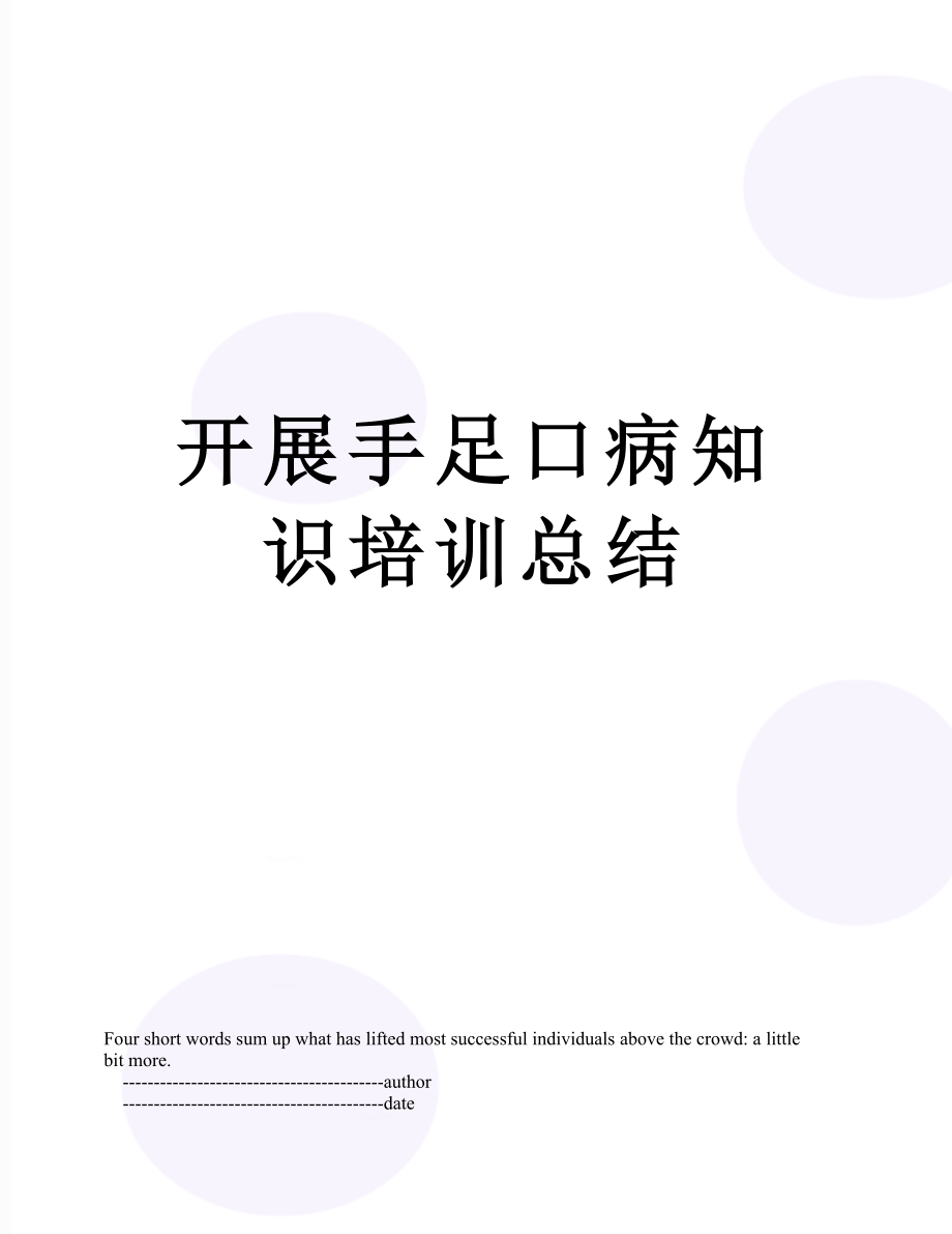 开展手足口病知识培训总结.doc_第1页