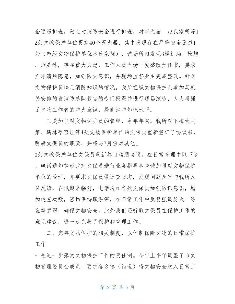 文物管理所工作总结 文物与文化遗产管理所工作总结.doc_第2页