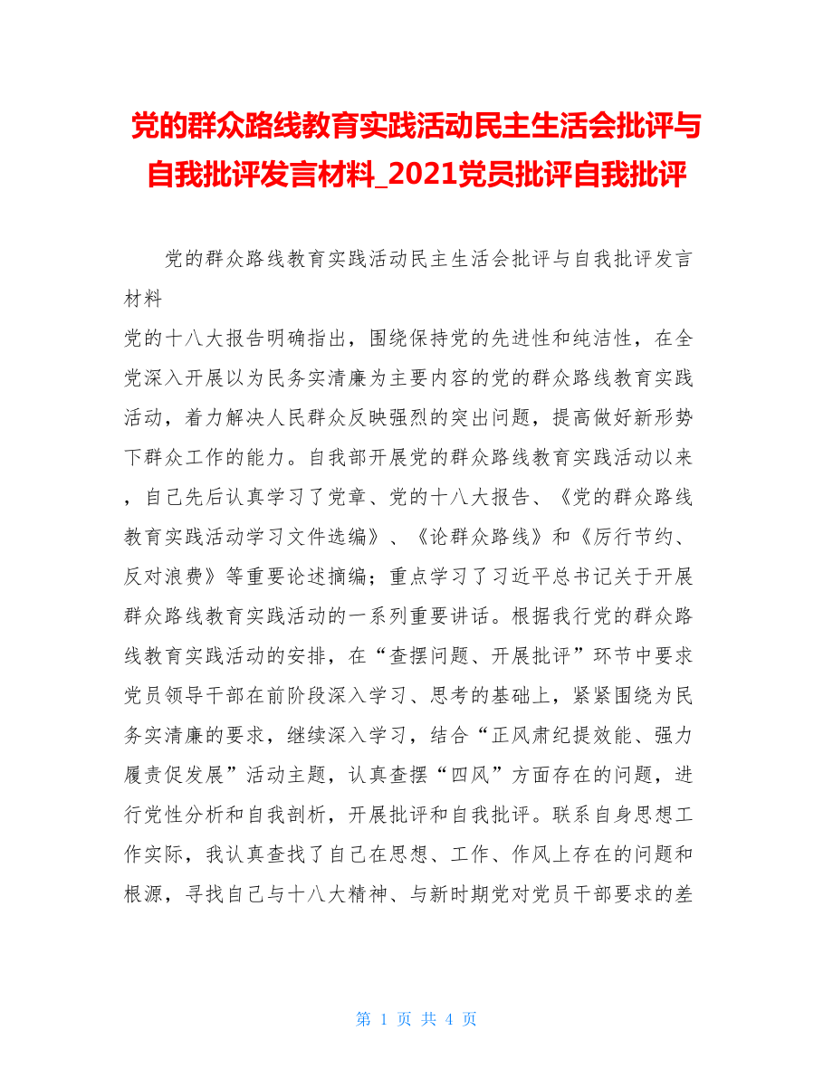 党的群众路线教育实践活动民主生活会批评与自我批评发言材料2021党员批评自我批评.doc_第1页