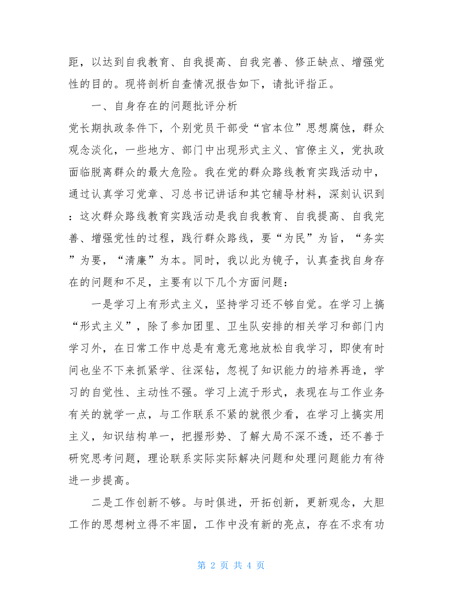 党的群众路线教育实践活动民主生活会批评与自我批评发言材料2021党员批评自我批评.doc_第2页