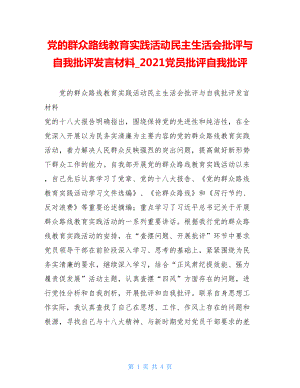 党的群众路线教育实践活动民主生活会批评与自我批评发言材料2021党员批评自我批评.doc