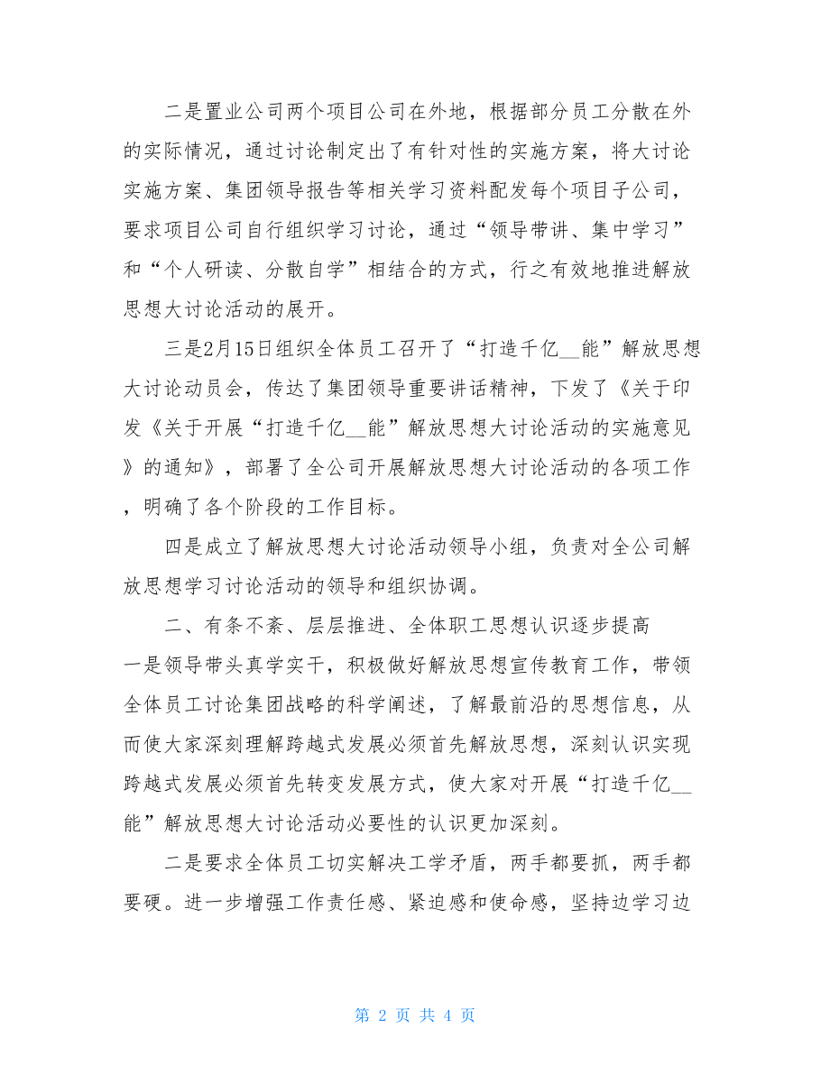 皖能置业解放思想大讨论活动第一阶段总结报告解放思想大讨论第一阶段.doc_第2页