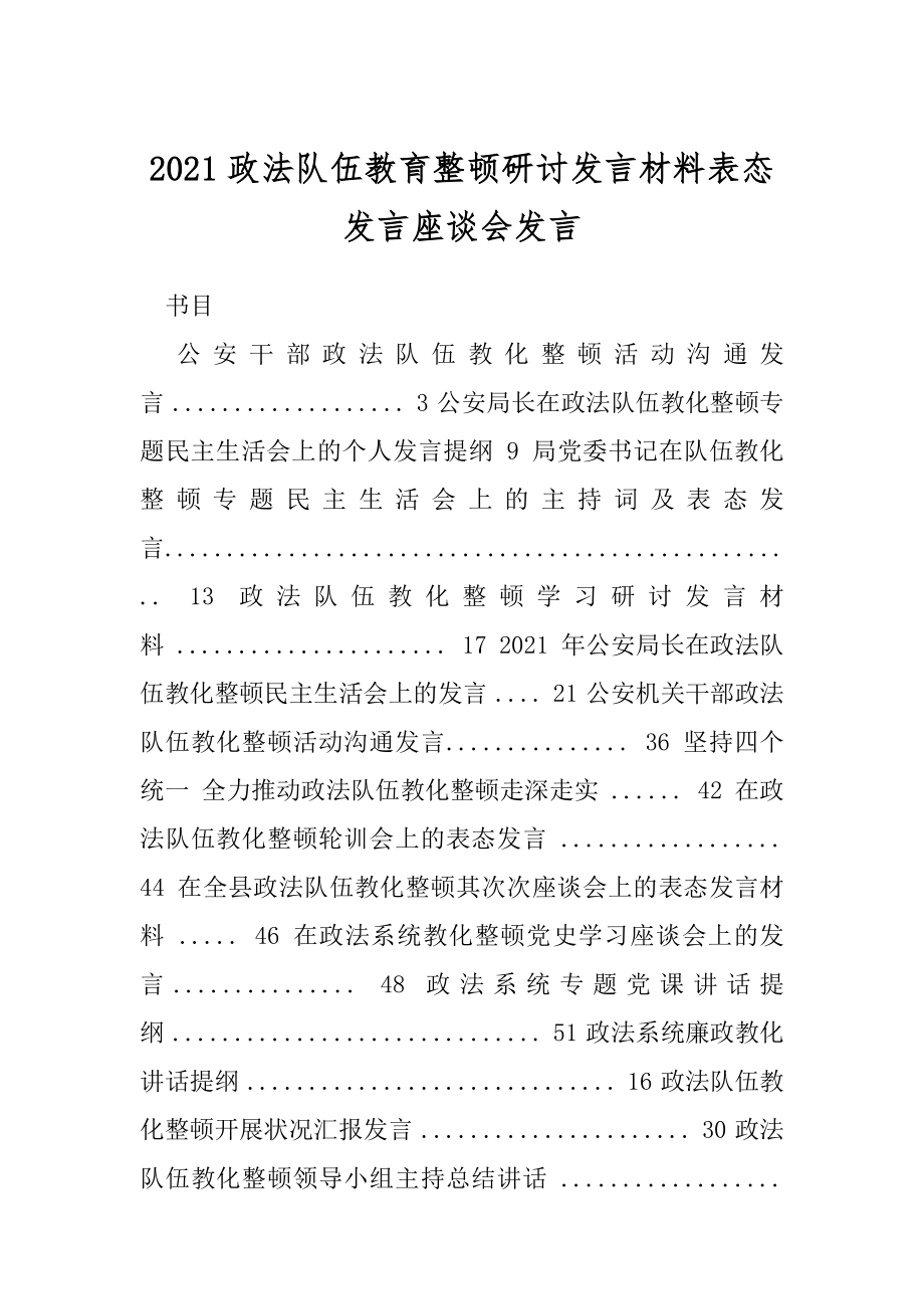 2021政法队伍教育整顿研讨发言材料表态发言座谈会发言.docx_第1页