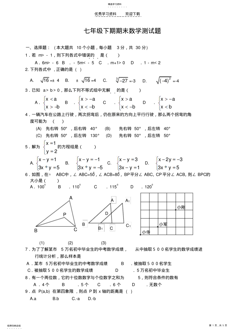 2022年新人教版七年级数学下册期末测试题 .pdf_第1页