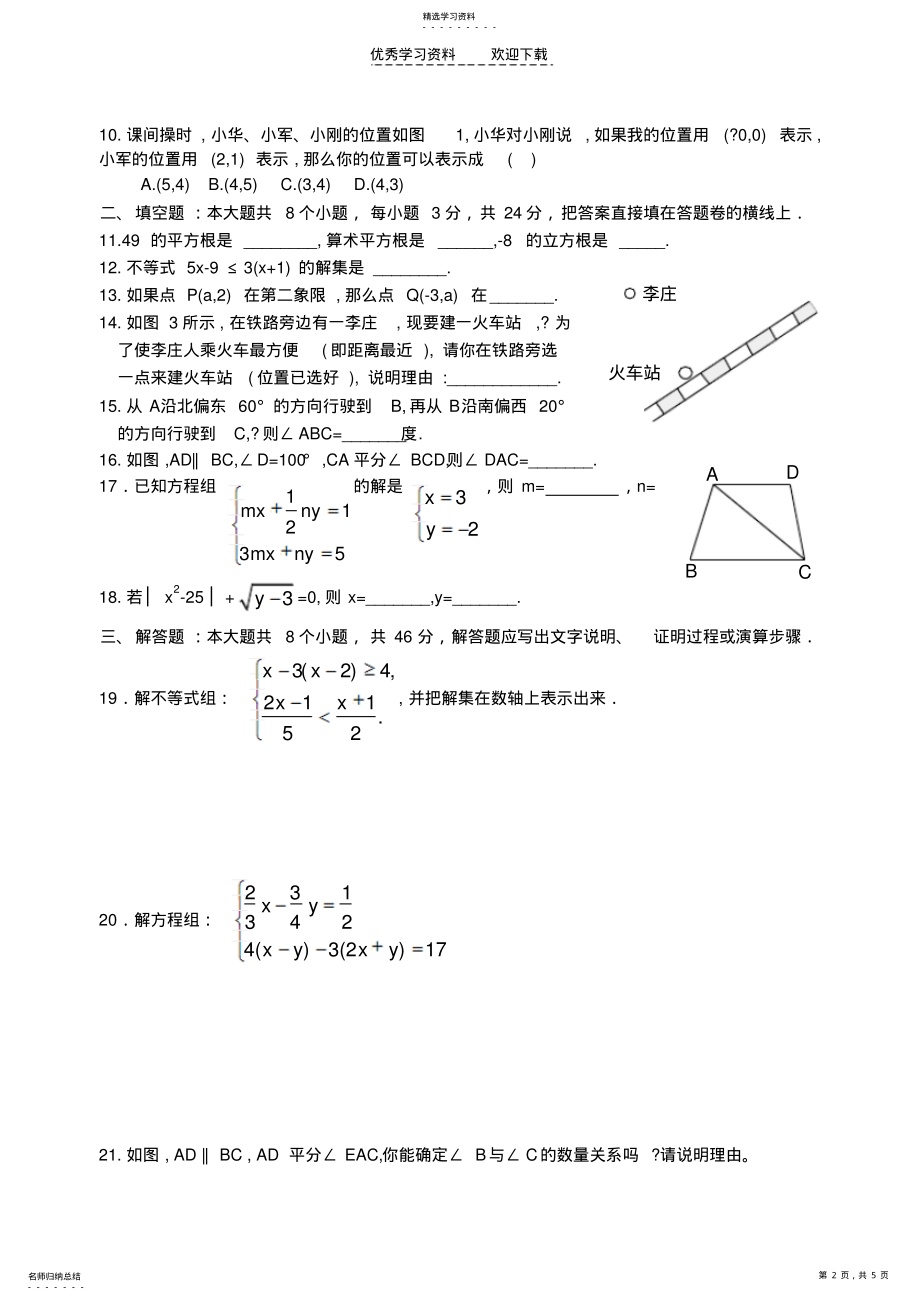 2022年新人教版七年级数学下册期末测试题 .pdf_第2页