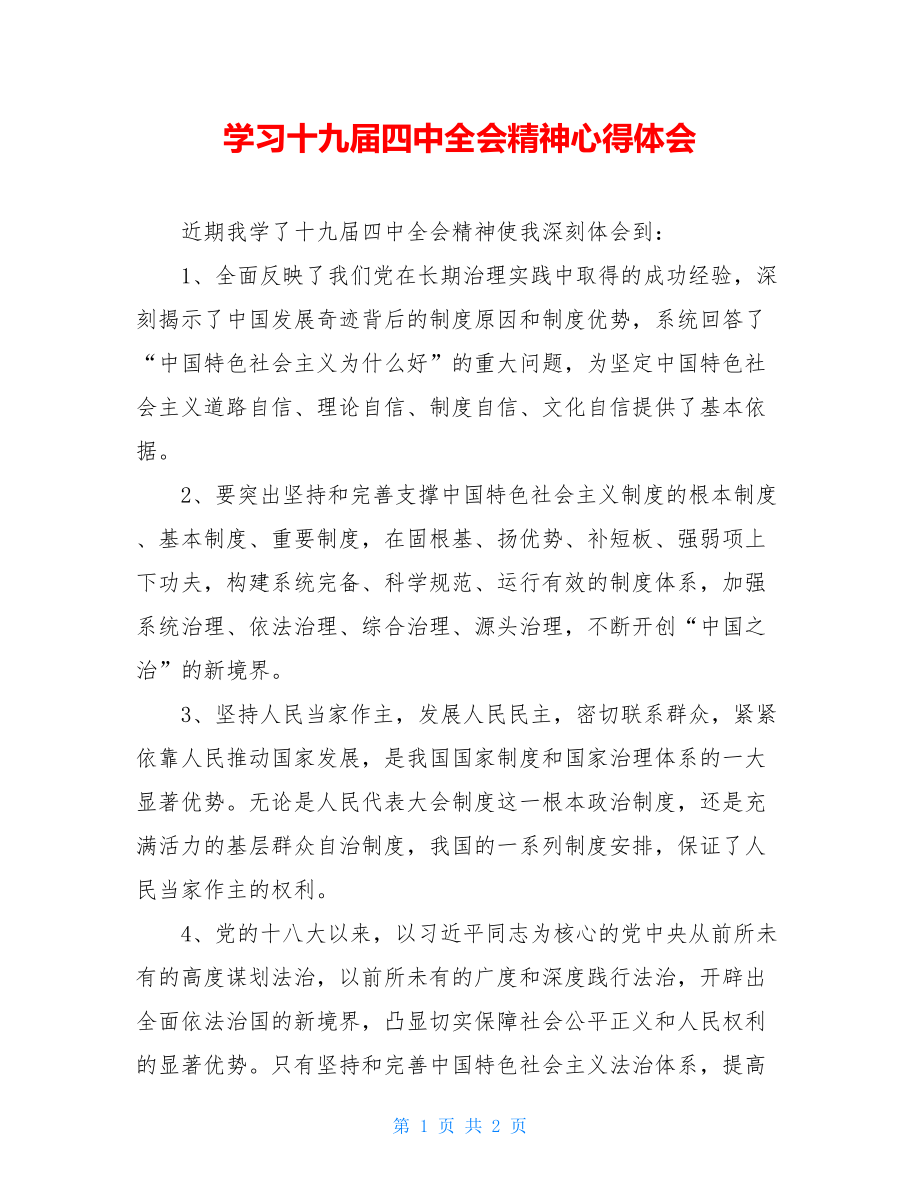 学习十九届四中全会精神心得体会 .doc_第1页