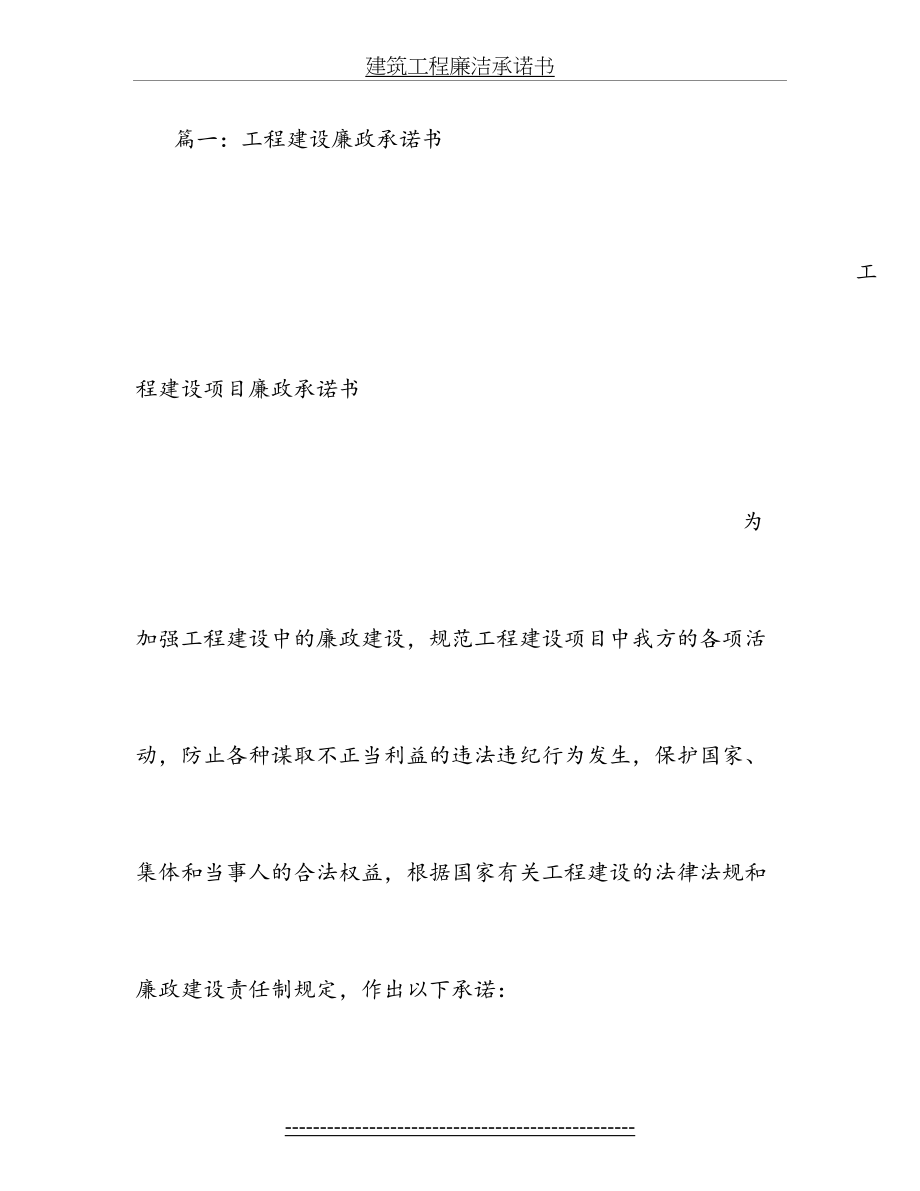 建筑工程廉洁承诺书.doc_第2页