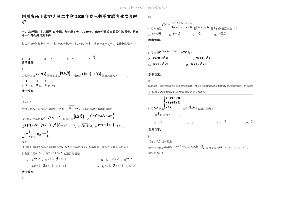 四川省乐山市犍为第二中学2020年高三数学文联考试卷含解析.pdf_第1页