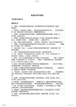 2022年普通动物学练习题 .pdf