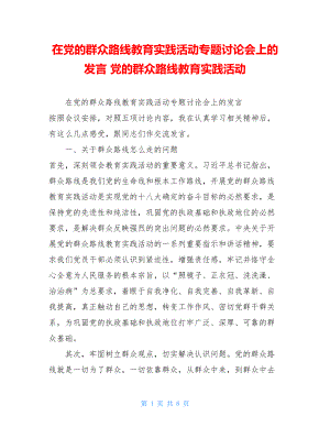 在党的群众路线教育实践活动专题讨论会上的发言 党的群众路线教育实践活动.doc