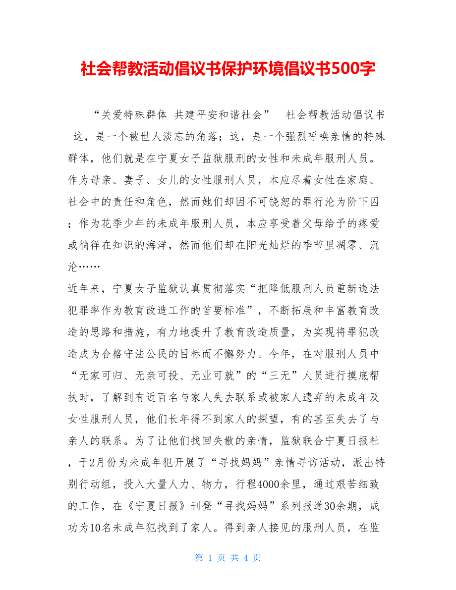 社会帮教活动倡议书保护环境倡议书500字.doc_第1页