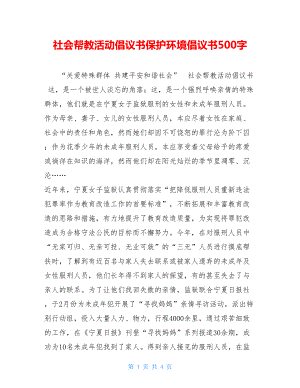 社会帮教活动倡议书保护环境倡议书500字.doc