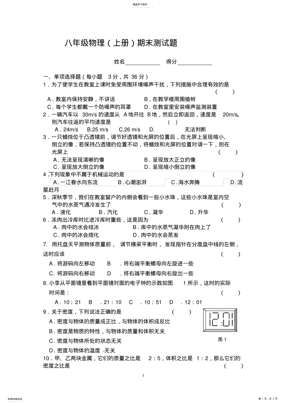 2022年新人教版八年级物理上册期末测试题 2.pdf_第1页