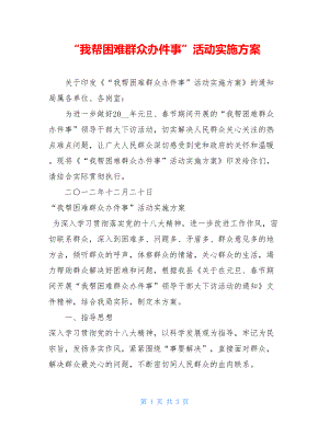 “我帮困难群众办件事”活动实施方案.doc