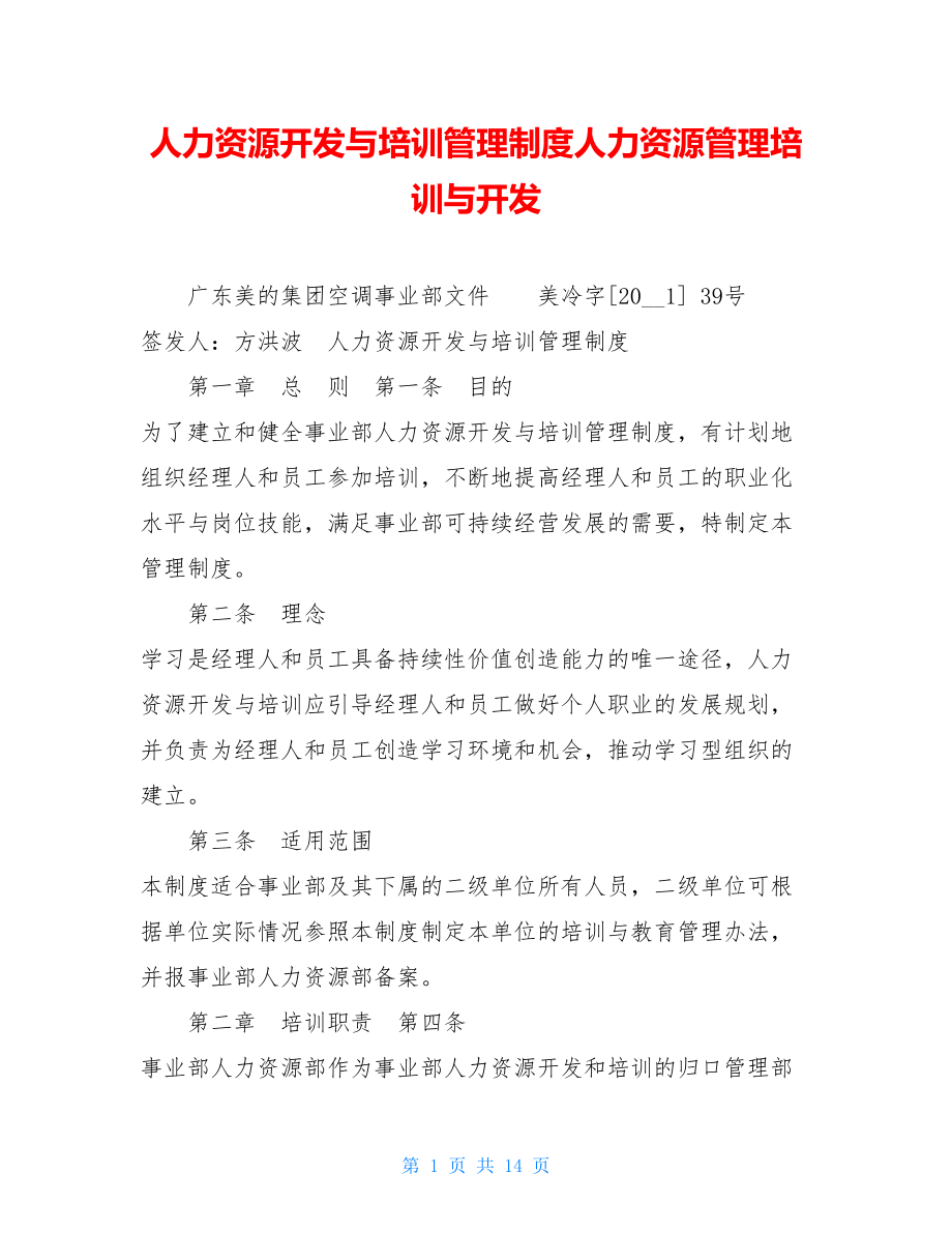 人力资源开发与培训管理制度人力资源管理培训与开发.doc_第1页