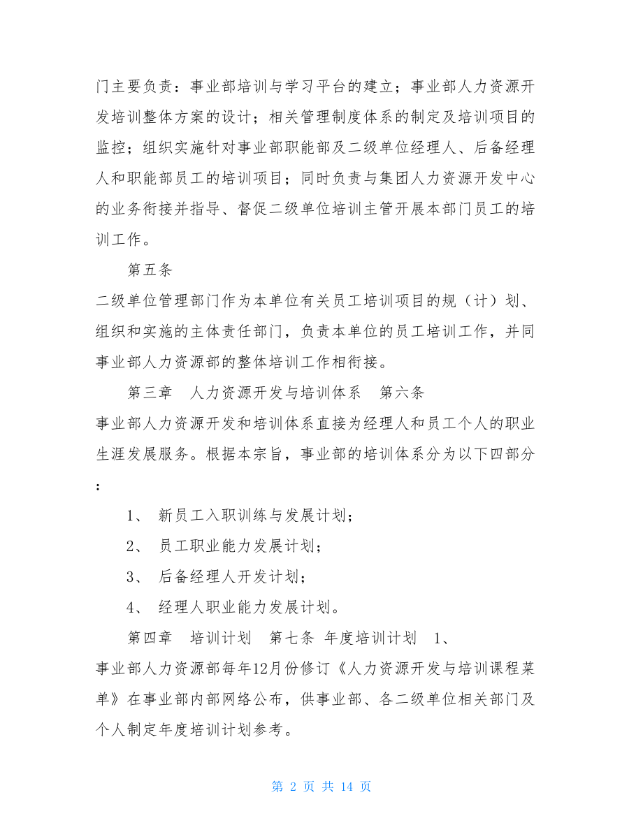 人力资源开发与培训管理制度人力资源管理培训与开发.doc_第2页