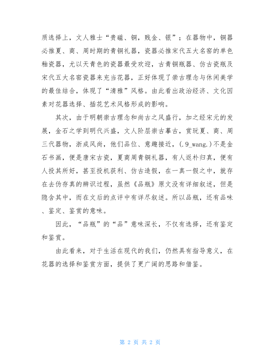 要命的选择读后感 瓶花谱一品九命读后感.doc_第2页