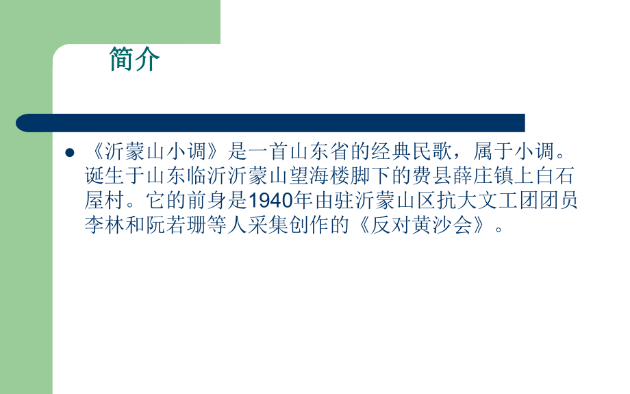 七年级下册人音版第五单元演唱-沂蒙山小调(15张ppt)ppt课件.pptx_第2页