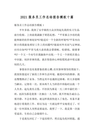 2021服务员工作总结报告模板十篇.docx