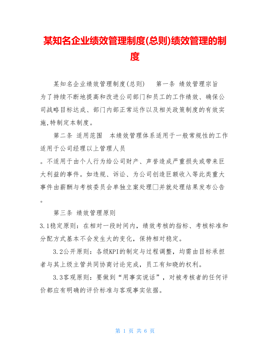 某知名企业绩效管理制度(总则)绩效管理的制度.doc_第1页