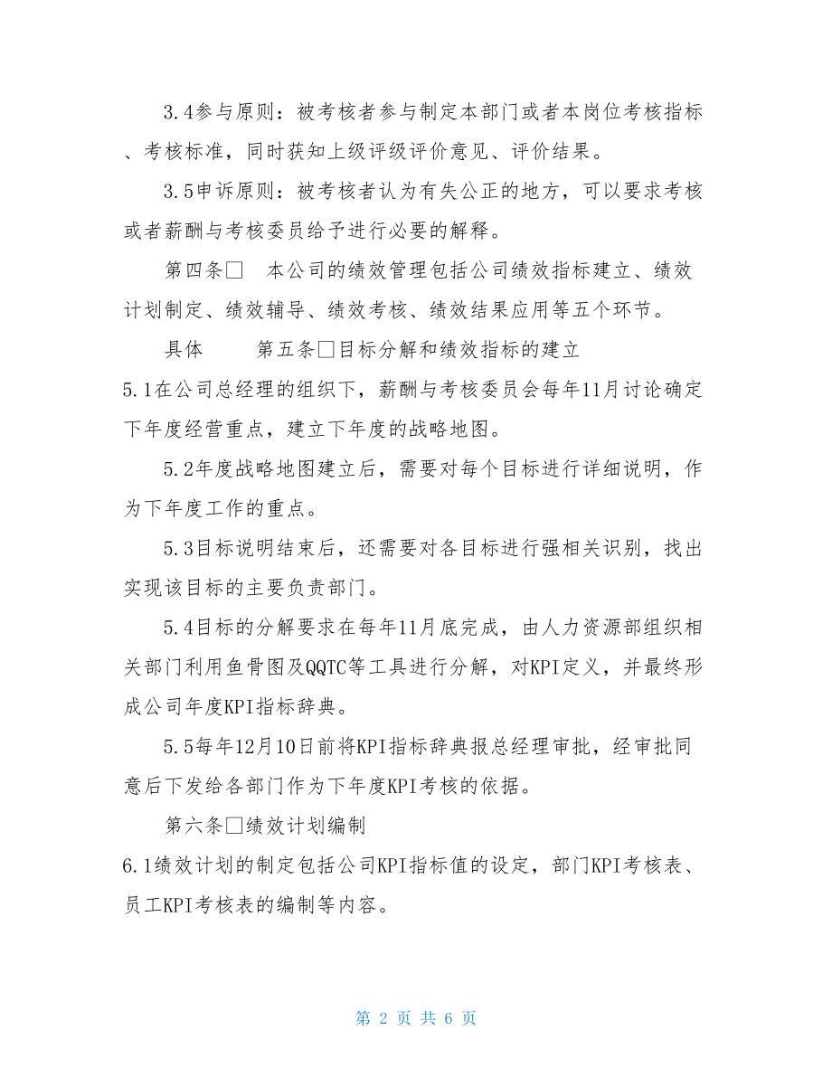 某知名企业绩效管理制度(总则)绩效管理的制度.doc_第2页