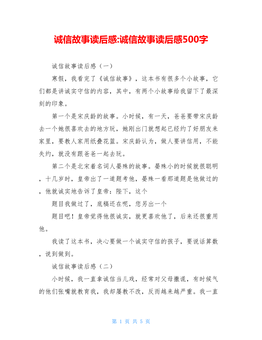 诚信故事读后感-诚信故事读后感500字.doc_第1页