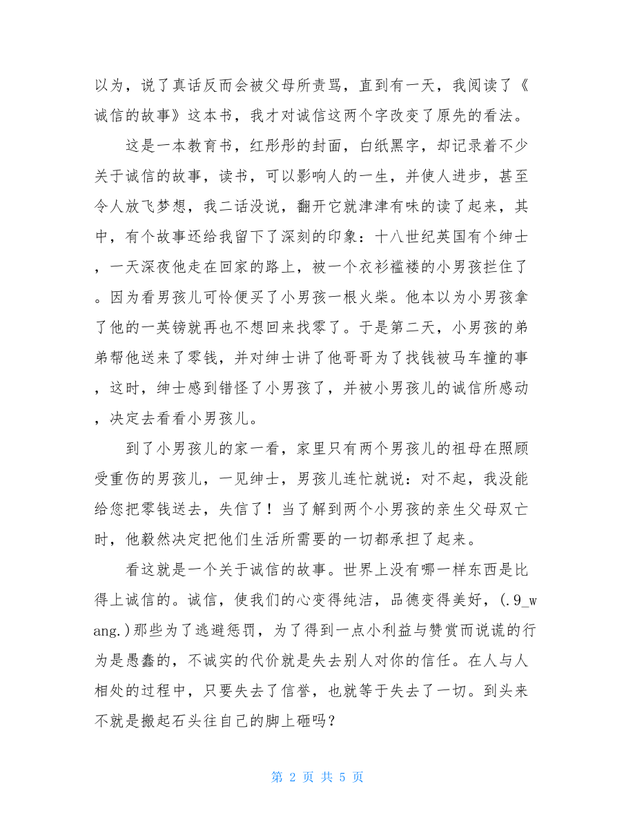 诚信故事读后感-诚信故事读后感500字.doc_第2页