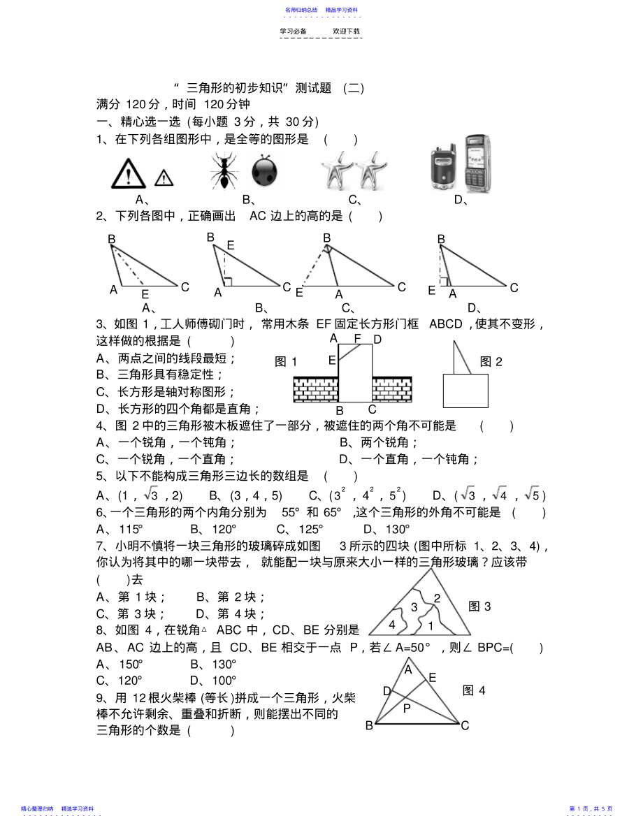 2022年“三角形的初步知识”测试题及答案浙教版七年级下 .pdf_第1页