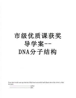 市级优质课获奖导学案--DNA分子结构.doc