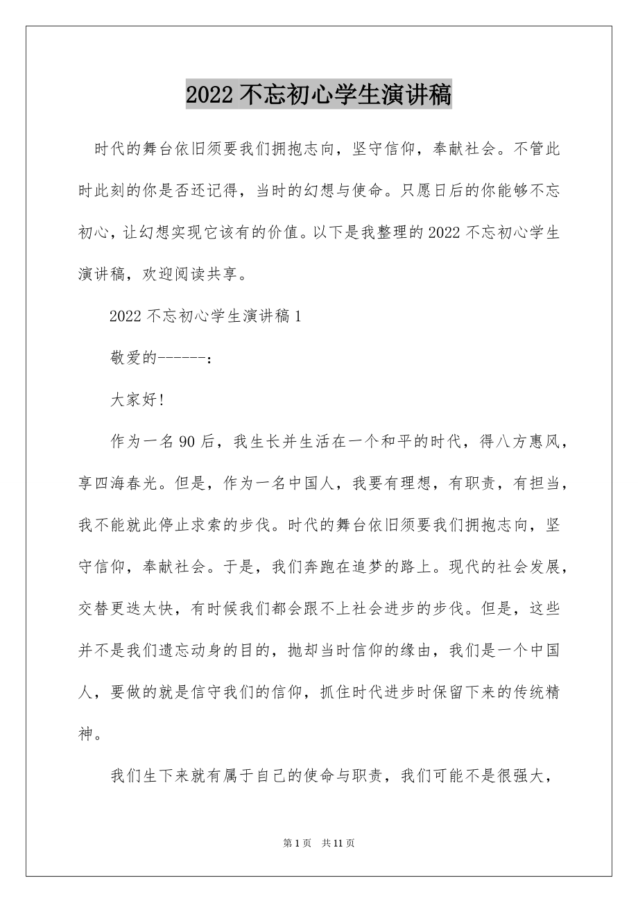 2022不忘初心学生演讲稿.docx_第1页