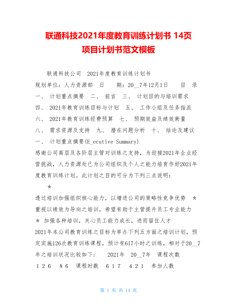 联通科技2021年度教育训练计划书 14页 项目计划书范文模板.doc_第1页