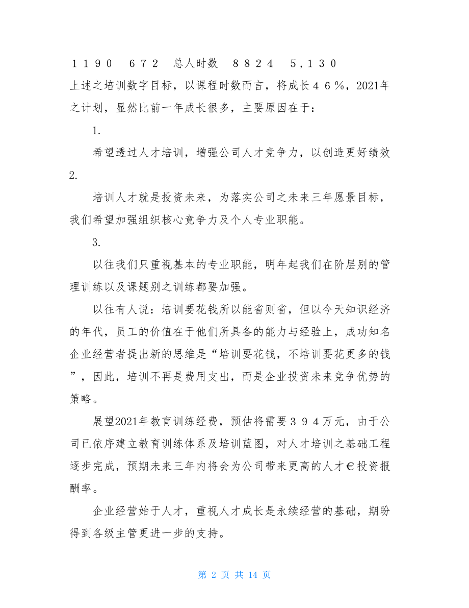 联通科技2021年度教育训练计划书 14页 项目计划书范文模板.doc_第2页